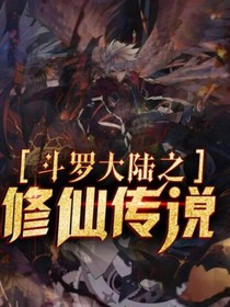 斗1之修仙传说！