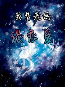 我替老媽談戀愛