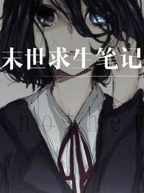 末世求生筆記
