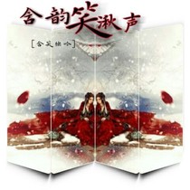 含韻笑湫