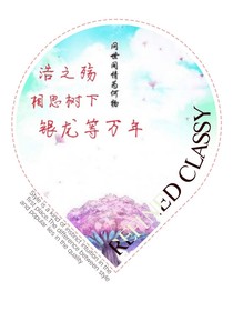 浩之殇，相思树下，银龙等万年