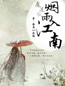 魔道之烟雨入江南