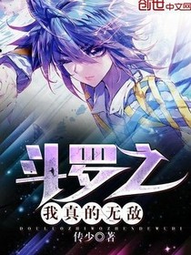 斗罗之我真的无敌