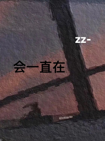 會(huì)一直在