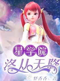 星學(xué)院之洛從天降
