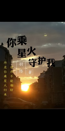 你乘星火守护我