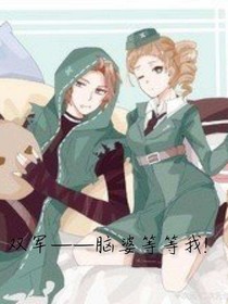 双军——脑婆等等我！
