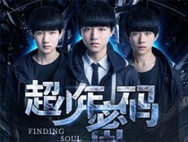 超少年密码之归來-d819