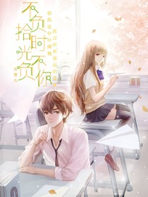 不负拾光不负你