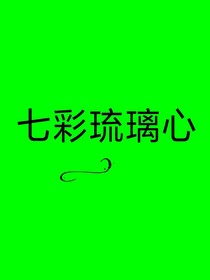 七彩琉璃心