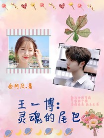 王一博：聽說靈魂有尾巴