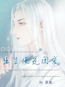 出生便是團(tuán)寵