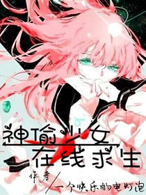 神偷少女，在线求生