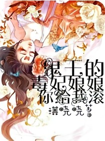 鬼王的毒妃娘娘：你给我滚