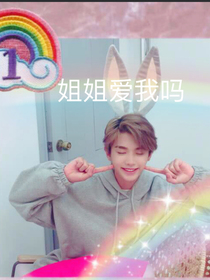 姐姐爱我吗
