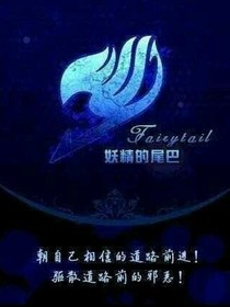妖精的尾巴之拯救的血色