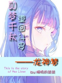 如梦千秋，重回斗罗——龙神梦