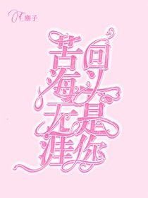 苦海无涯，回头是你