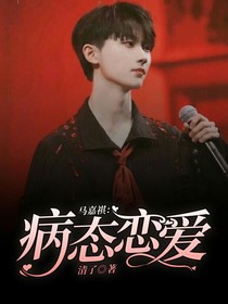 马嘉祺：病态恋爱