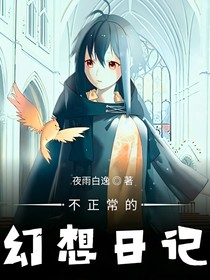 不正常的幻想日记