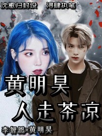 黄明昊，人走茶凉
