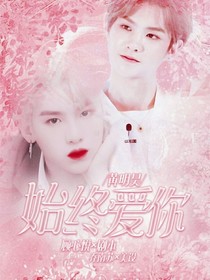 黃明昊，始終愛你