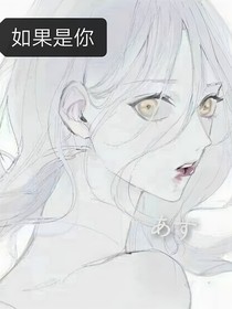 如果是你