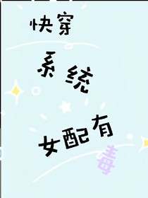 快穿系統(tǒng)：女配有毒