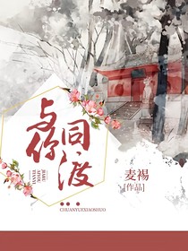与你同渡