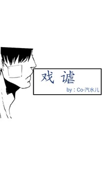 戲謔