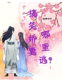 搞笑娇妻哪里逃