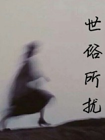 世俗所扰