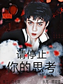 请停止你的思考