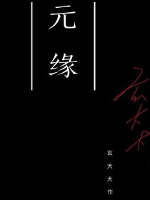 元緣