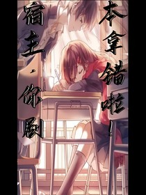 宿主，你劇本拿錯啦！