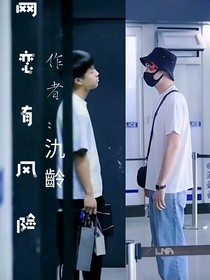 网恋有风险！