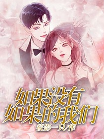 如果没有如果的我们