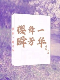 樱舞一瞬芳华