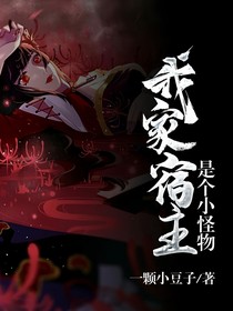 我家宿主是个小怪物