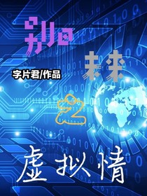 别日未来之虚拟情