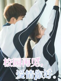 校園再見，愛情你好