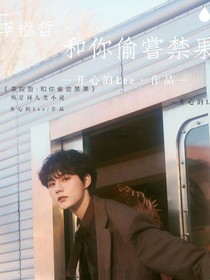 李权哲：和你偷尝禁果