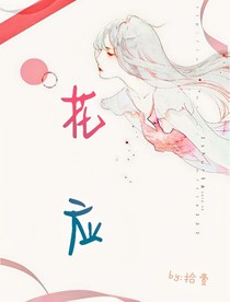 花应