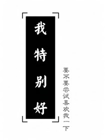 我特别好，要不要尝试喜欢我一下