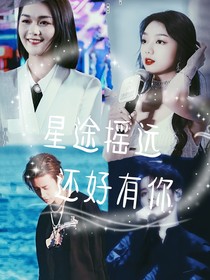 星途遙遠，還好有你