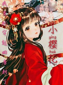 我穿越回唐朝