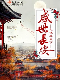 盛世长安之熊枭天下