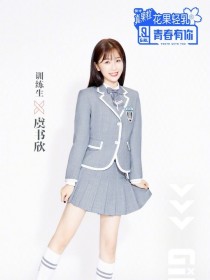 青春有你2：我只想安静的磕会儿CP