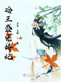 冷王盛寵嬌妃