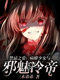 禁忌之爱：病娇少女与邪魅冷帝